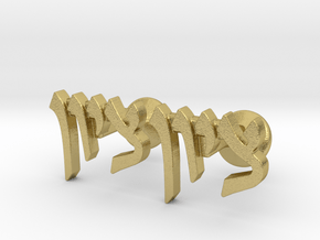 Hebrew Name Cufflinks - "Tzion" in Natural Brass