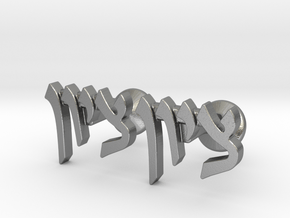 Hebrew Name Cufflinks - "Tzion" in Natural Silver