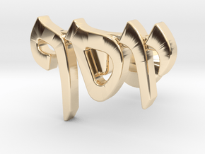 Hebrew Name Cufflinks - "Yosef" - SINGLE CUFFLINK in 14k Gold Plated Brass