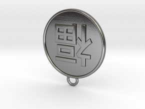 Fu - Luck and Prosperity  ~~ Type.2, v. 1 in Polished Silver