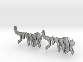 Hebrew Name Cufflinks - "Zanvel" in Natural Silver