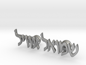 Hebrew Name Cufflinks - "Shmuel Zanvel" in Natural Silver