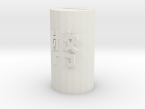 Piggy bank-"幣" in White Natural Versatile Plastic