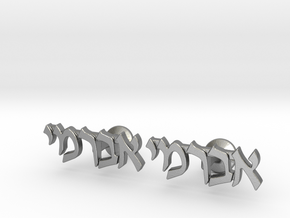 Hebrew Name Cufflinks - "Avrumi" in Natural Silver