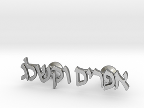 Hebrew Name Cufflinks - "Efraim Wakschlag" in Natural Silver