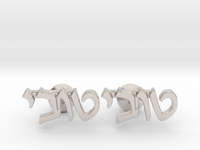 Hebrew Name Cufflinks - "Tuvi" in Rhodium Plated Brass