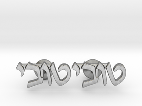 Hebrew Name Cufflinks - "Tuvi" in Natural Silver