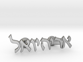 Hebrew Name Cufflinks - "Aryeh Yoel" in Natural Silver