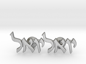 Hebrew Name Cufflinks - "Yoel" in Natural Silver