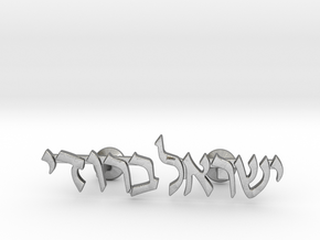 Hebrew Name Cufflinks - "Yisroel Brody" in Natural Silver