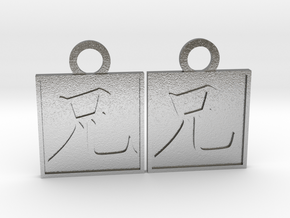Kanji Pendant - Older Brother/Ani in Natural Silver