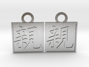 Kanji Pendant - Parent/Oya in Natural Silver