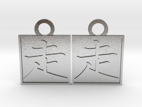Kanji Pendant - Run/Hashiru in Natural Silver