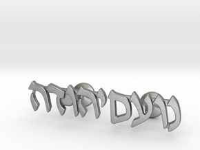 Hebrew Name Cufflinks - "Noam Yehudah" in Natural Silver