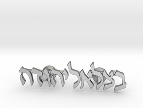 Hebrew Name Cufflinks - "Betzalel Yehudah" in Natural Silver