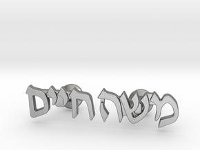 Hebrew Name Cufflinks - "Moshe Chaim" in Natural Silver