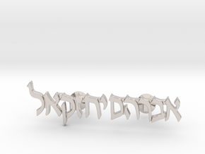 Hebrew Name Cufflinks - "Avraham Yechezkel" in Rhodium Plated Brass