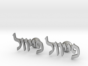 Hebrew Name Cufflinks - "Feivel" in Natural Silver