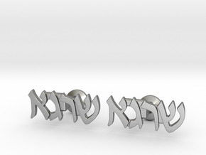 Hebrew Name Cufflinks - "Shraga" in Natural Silver
