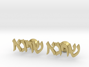 Hebrew Name Cufflinks - "Shraga" in Natural Brass