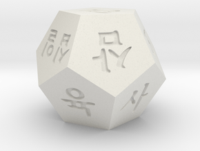 d12 Korean Hangul Gaming Die 티알피지 한글 12면체 주사위 in White Natural Versatile Plastic