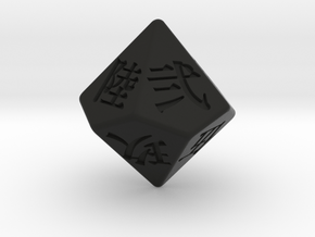Decahedron old-style kanji numeral dice in Black Smooth Versatile Plastic: Small
