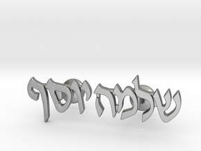 Hebrew Name Cufflinks - "Shlomo Yosef" in Natural Silver