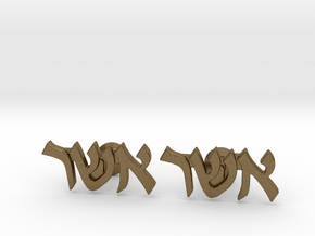 Hebrew Name Cufflinks - "Asher" in Natural Bronze