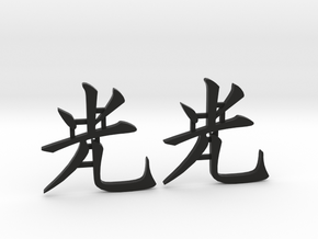 Kanji Emblem Hikari/Light in Black Natural TPE (SLS)