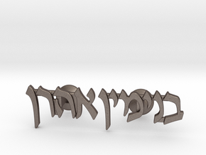 Hebrew Name Cufflinks - "Binyamin Aharon" in Polished Bronzed-Silver Steel