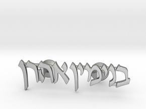 Hebrew Name Cufflinks - "Binyamin Aharon" in Natural Silver