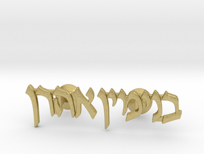 Hebrew Name Cufflinks - "Binyamin Aharon" in Natural Brass