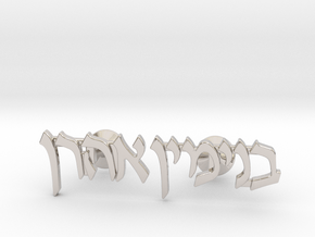 Hebrew Name Cufflinks - "Binyamin Aharon" in Rhodium Plated Brass