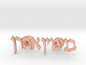 Hebrew Name Cufflinks - "Binyamin Aharon" in Natural Copper