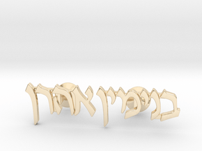 Hebrew Name Cufflinks - "Binyamin Aharon" in Vermeil