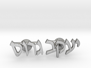 Hebrew Name Cufflinks - "Yaakov Gross" in Natural Silver