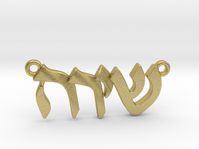 Hebrew Name Pendant - "Shira" in Natural Brass