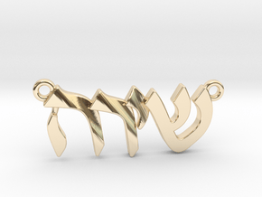 Hebrew Name Pendant - "Shira" in 14k Gold Plated Brass