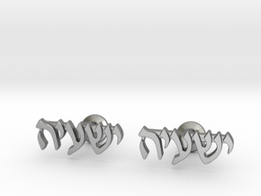 Hebrew Name Cufflinks - "Yeshaya" in Natural Silver