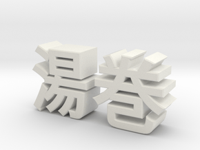 yumaki logo in White Natural Versatile Plastic