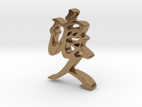 RONIN -kanji- in Natural Brass