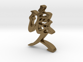 RONIN -kanji- in Natural Bronze