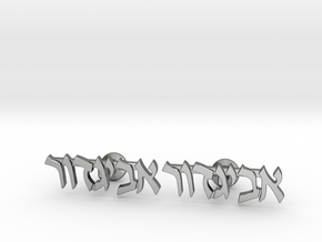Hebrew Name Cufflinks - "Avigdor" in Fine Detail Polished Silver