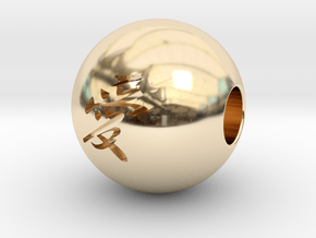 16mm Ai(Love) Sphere in 14K Yellow Gold
