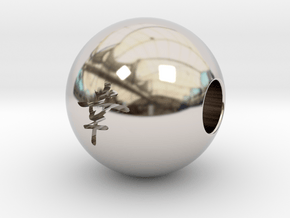 16mm Sachi(Happiness) Sphere in Platinum