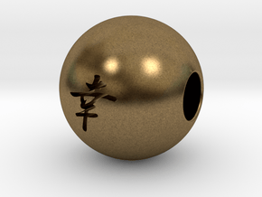 16mm Sachi(Happiness) Sphere in Natural Bronze