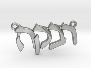 Hebrew Name Pendant - "Rivka" in Natural Silver