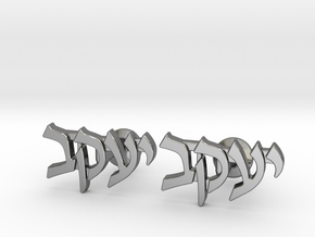 Hebrew Name Cufflinks - "Yaakov" in Fine Detail Polished Silver