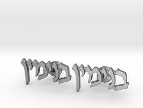 Hebrew Name Cufflinks - Binyamin in Polished Silver