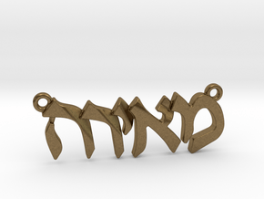 Hebrew Name Pendant - "Meira" in Natural Bronze